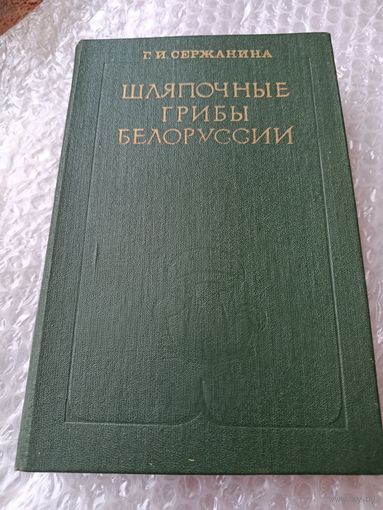 Шляпочные грибы Белоруссии