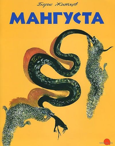 Мангуста. Рассказы для детей. Борис Житков. Художник Никита Чарушин. СУПЕР!!! ///