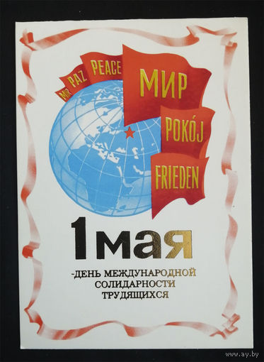 Коновалов В. 1 Мая - день международной солидарности трудящихся. 1984 год. Двойная #0188-KM1P94