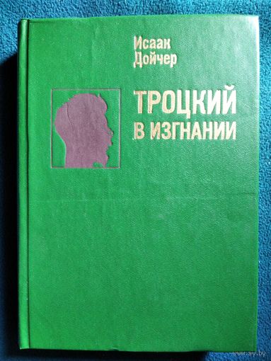 Исаак Дойчер Троцкий в изгнании