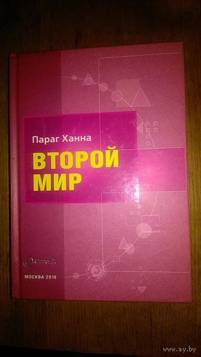 Второй мир Параг Ханна 2010 тв. пер.
