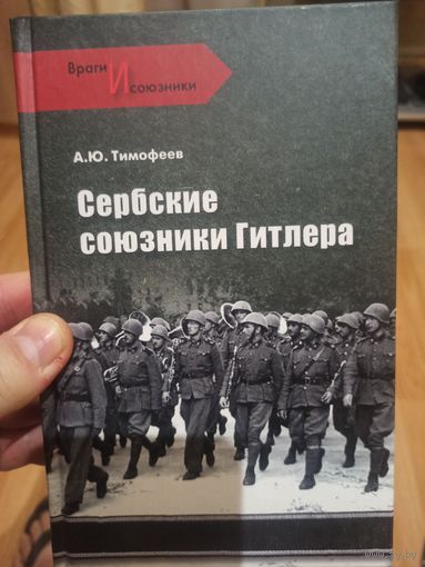 Сербские союзники гитлера