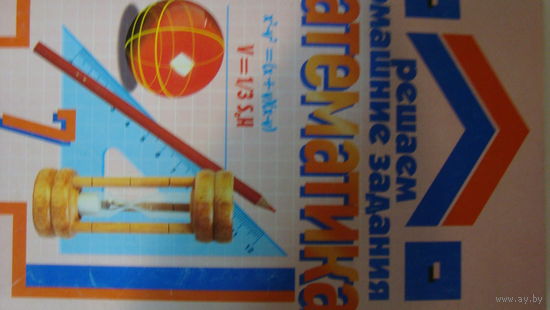 Книга Решаем домашние задания Математика 7 класс