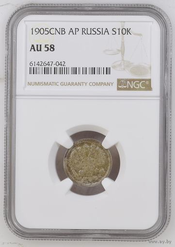 10 копеек 1905 АР слаб NGC AU 58