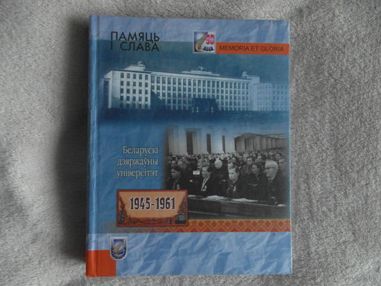 Памяць i слава. Беларускi дзяржауны унiверсiтэт. 2009 г. 500 экз.