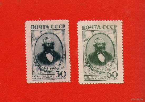 СССР.1943, сентябрь. 125-летие со дня рождения Карла Маркса.ПОЛНАЯ ЧИСТАЯ СЕРИЯ.
