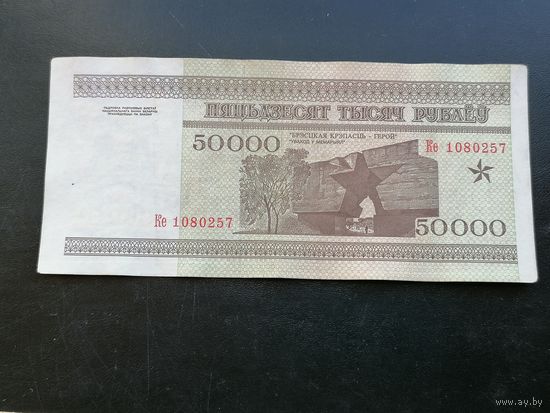 Беларусь 50000 рублей 1995 ке