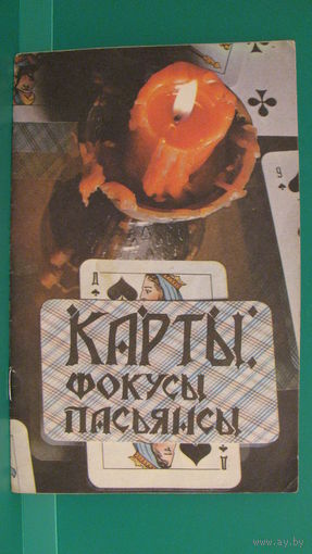 Карты: фокусы, пасьянсы.