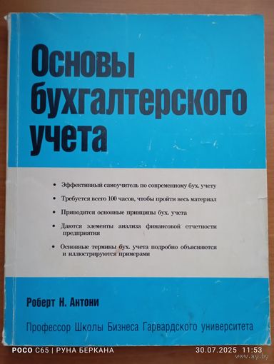 Основы бухгалтерского учёта. Автор:Роберт Н.Энтони