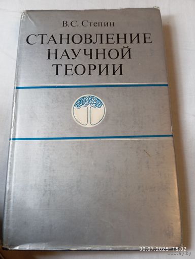 Становление научной теории. Стёпин В