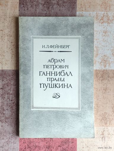 Илья Фейнберг Абрам Петрович Ганнибал - прадед Пушкина