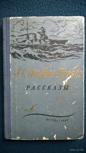 А.С. Новиков-Прибой Рассказы.  1957 год