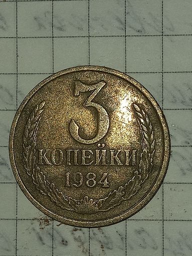 3 копейки 1984