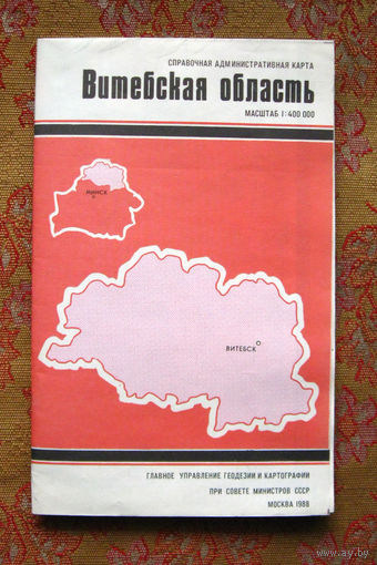 Карта Витебская область 1988 Масштаб 1/400 000
