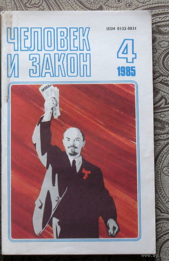 Журнал Человек и закон номер 4 1985 год