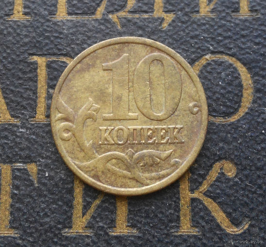 10 копеек 1999 М Россия #02