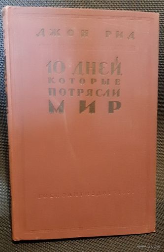 Дж.Рид. 10 дней, которые потрясли мир (1957)