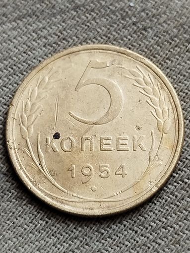 Распродажа - 5 копеек 1954г.,СССР