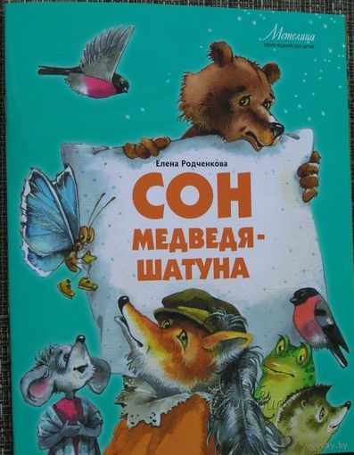 Сон медведя-шатуна. Стихотворная сказка для детей. Елена Родченкова. Художник Елена Карпович ///