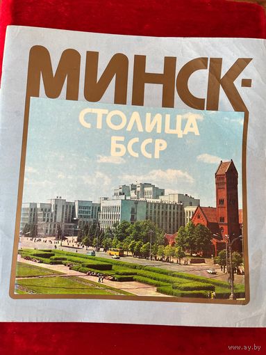 Минск - столица БССР