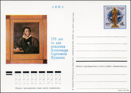 Почтовая карточка СССР с оригинальной маркой  N 16а (06.06.1974) "175 лет со дня рождения А.С. Пушкина"