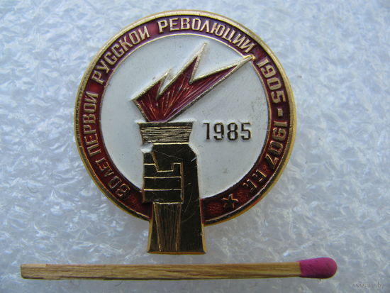 Значок. 80 лет Первой Русской революции 1905-1907 г.г.