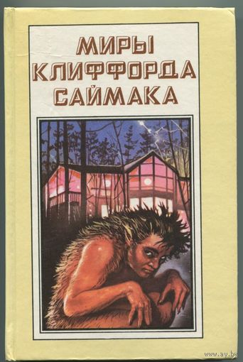 "Миры Клиффорда Саймака" - Том 5