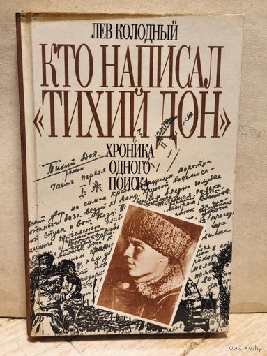 Колодный Л. - Кто написал "Тихий Дон"?