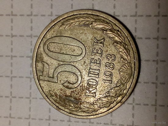 50 копеек СССР 1983