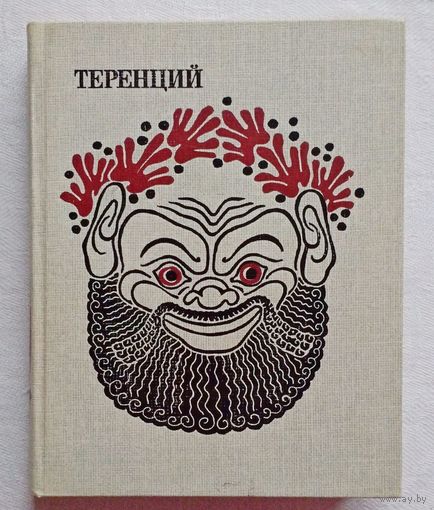 Комедии. Теренций