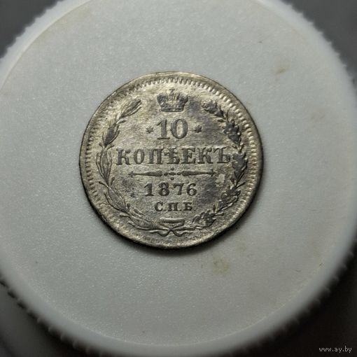 10 копеек 1876