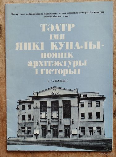З. С. Пазняк. Тэатр імя Янкі Купалы - помнік архітэктуры і гісторыі.