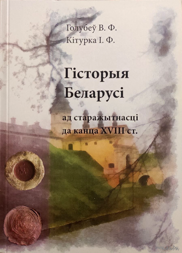 Самовывоз!!! Гісторыя Беларусі ад старажытнасці да канца XVIII ст. Наклад 300 асоб. Почтой не высылаю.