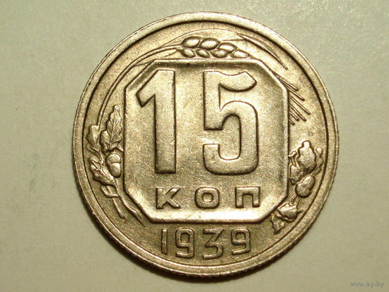 15 копеек 1939 #B