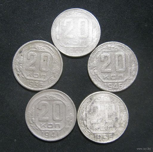 20 Копеек 1936,1941,1946,1956,1957 года