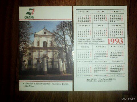 Карманный календарик.Страхование.1993 год