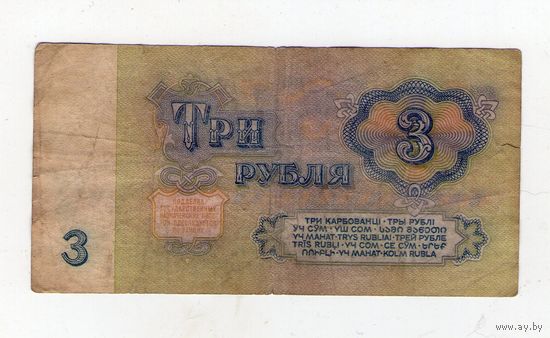 3 рубля СССР. тб 3108610