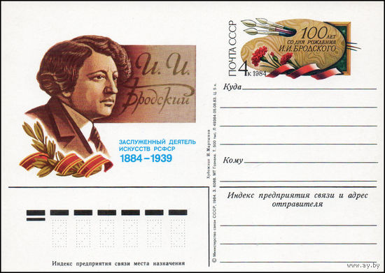 Почтовая карточка СССР с оригинальной маркой  N 123 (06.01.1984) "100 лет со дня рождения И. Бродского"