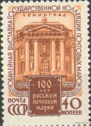 СССР 1958 100 лет русской почтовой марке Юбилейная выставка СК 2131(*)