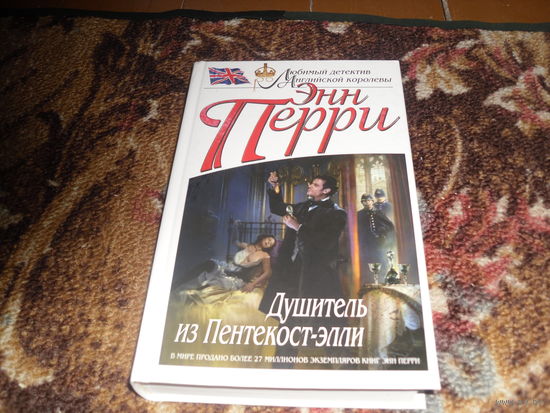 Э.Перри.Душитель из Пентекост-элли.