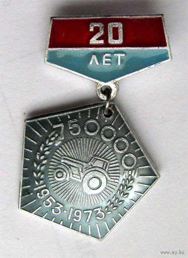 1973 г. 20 лет тракторному заводу. 750000 трактор