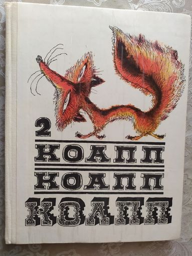 Константиновский М. КОАПП КОАПП КОАПП. Выпуск 2.\010