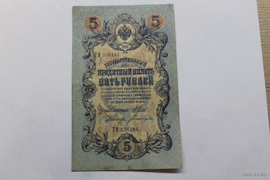 5 рублей 1909. Шипов/Богатырев.Серия ТИ