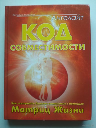 Ангелайт. Код совместимости (как построить близкие отношения с помощью матриц жизни)