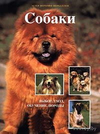 Собаки. Выбор, уход, обучение, породы - 2000