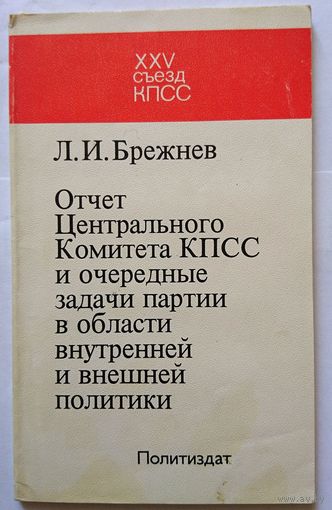 Л.И.Брежнев Отчет Центрального Комитета КПСС и очередные задачи партии в области внешней и внутренней политики