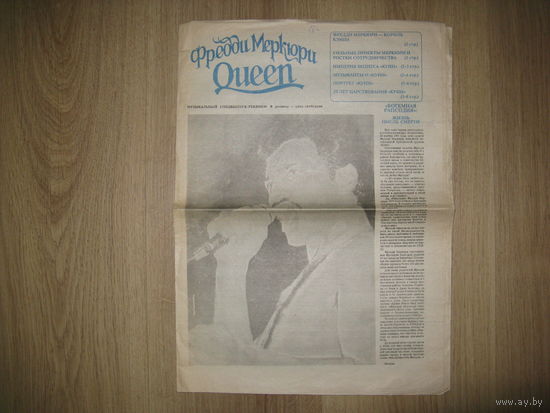 Газета спецвыпуск-реквием QUEEN