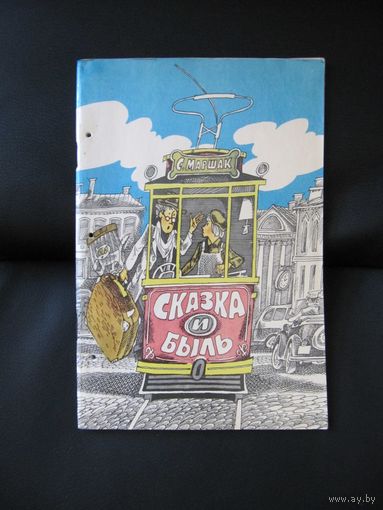 С.Маршак. Сказка и быль