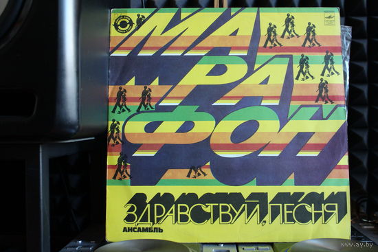 Здравствуй, Песня - Марафон (1983, Vinyl)