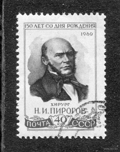 СССР 1960.. И.И. Пирогов, врач, хирург